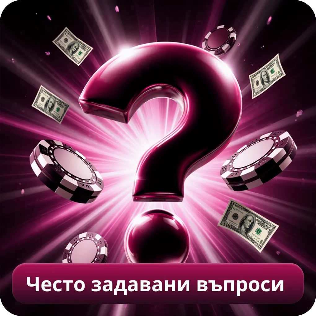 Често задавани въпроси