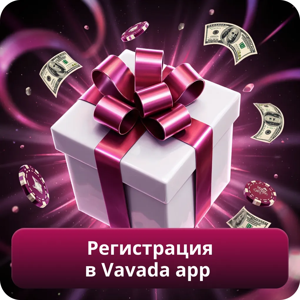 Регистрация в Vavada app