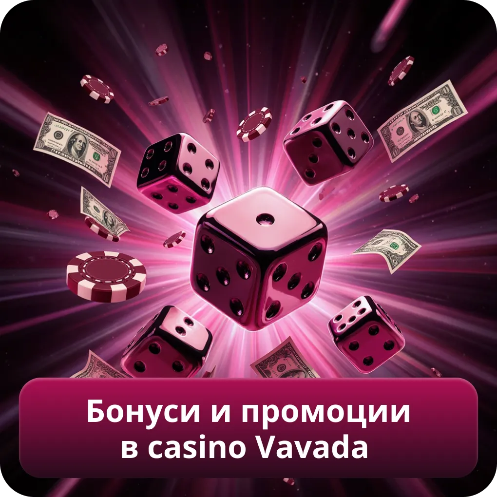 Бонуси и промоции в casino Vavada