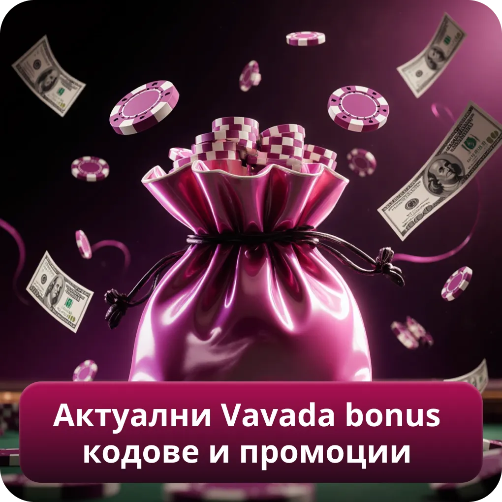 Актуални Vavada bonus кодове и промоции