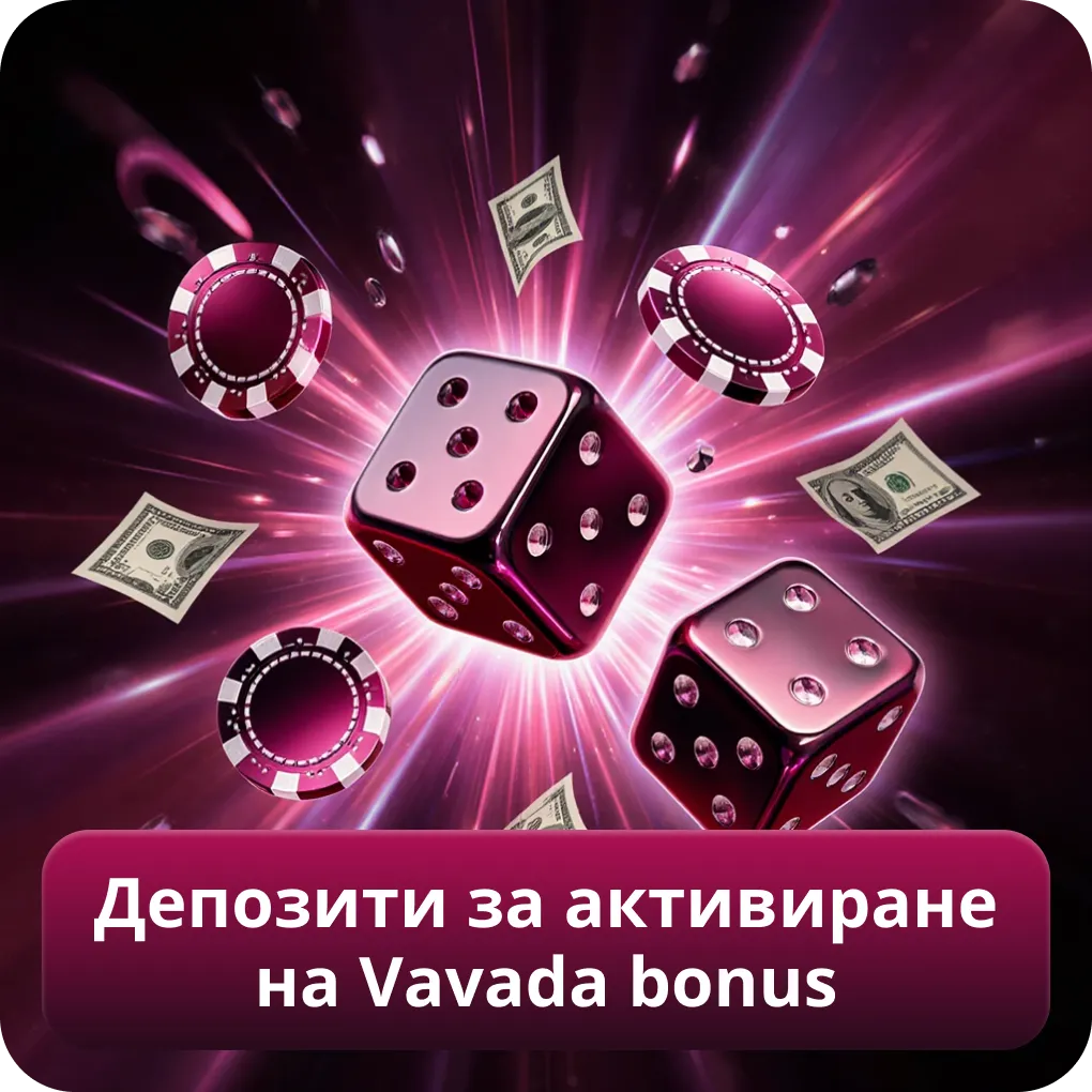 Депозити за активиране на Vavada bonus