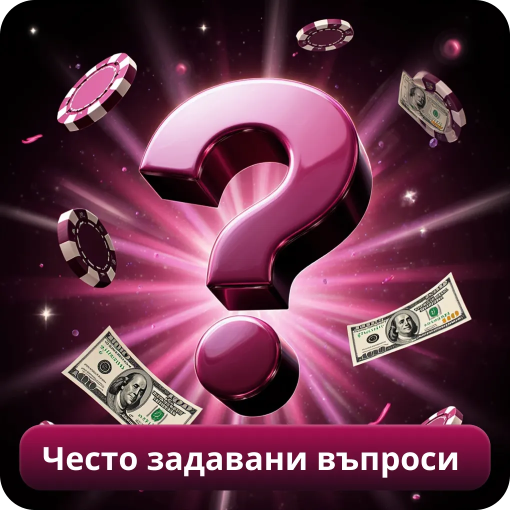 Често задавани въпроси