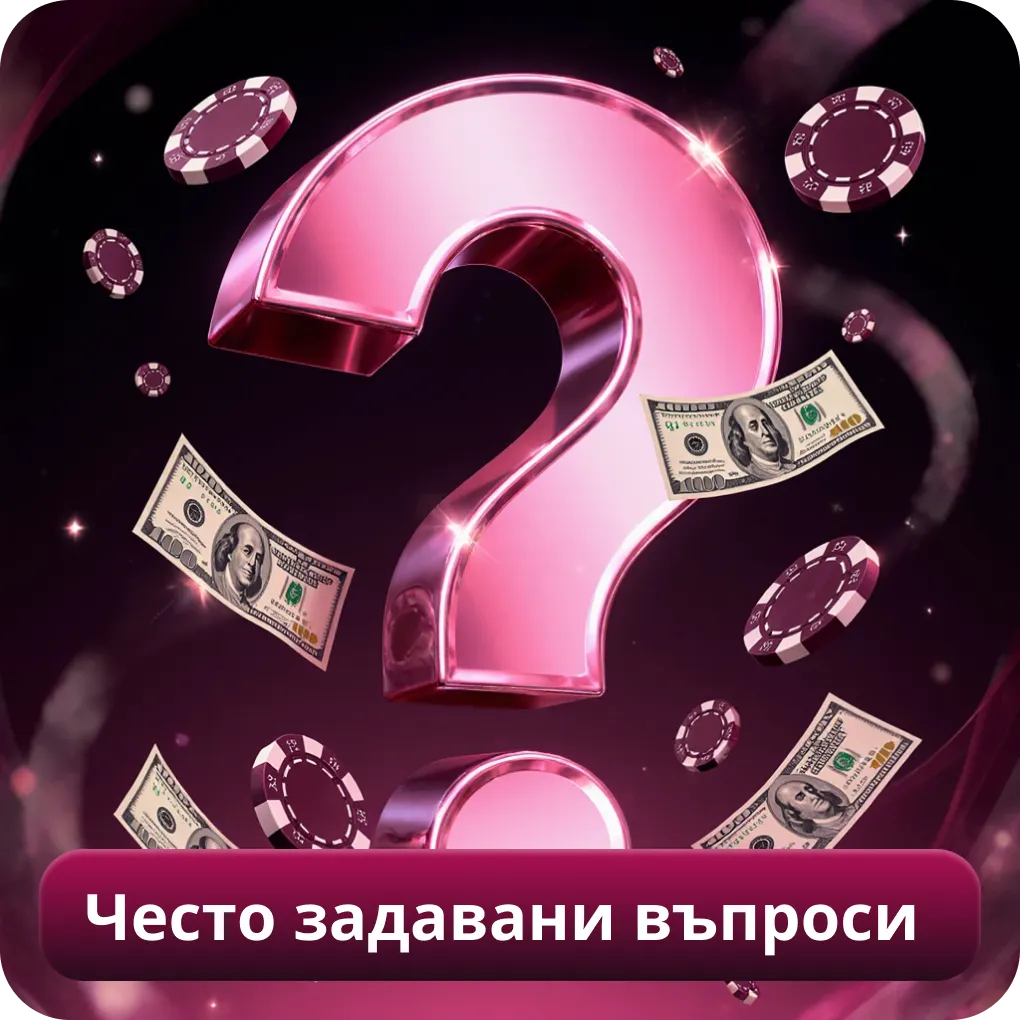 Често задавани въпроси