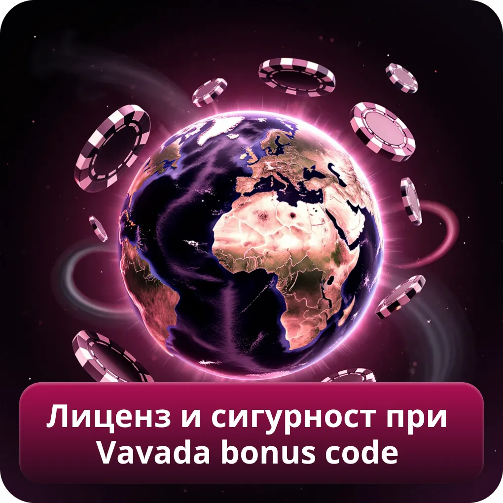 Лиценз и сигурност при Vavada bonus code