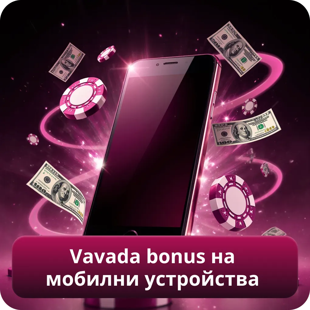 Vavada bonus на мобилни устройства