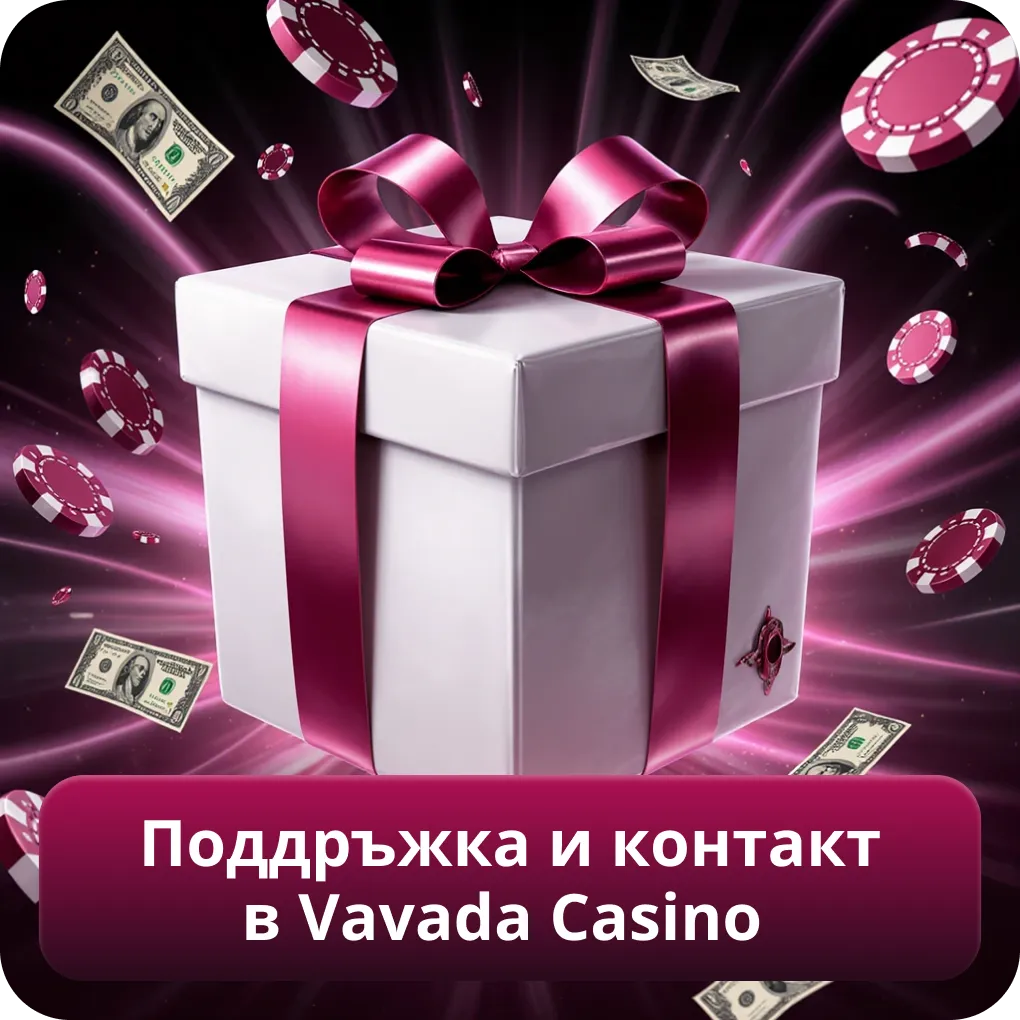 Поддръжка и контакт в Vavada Casino