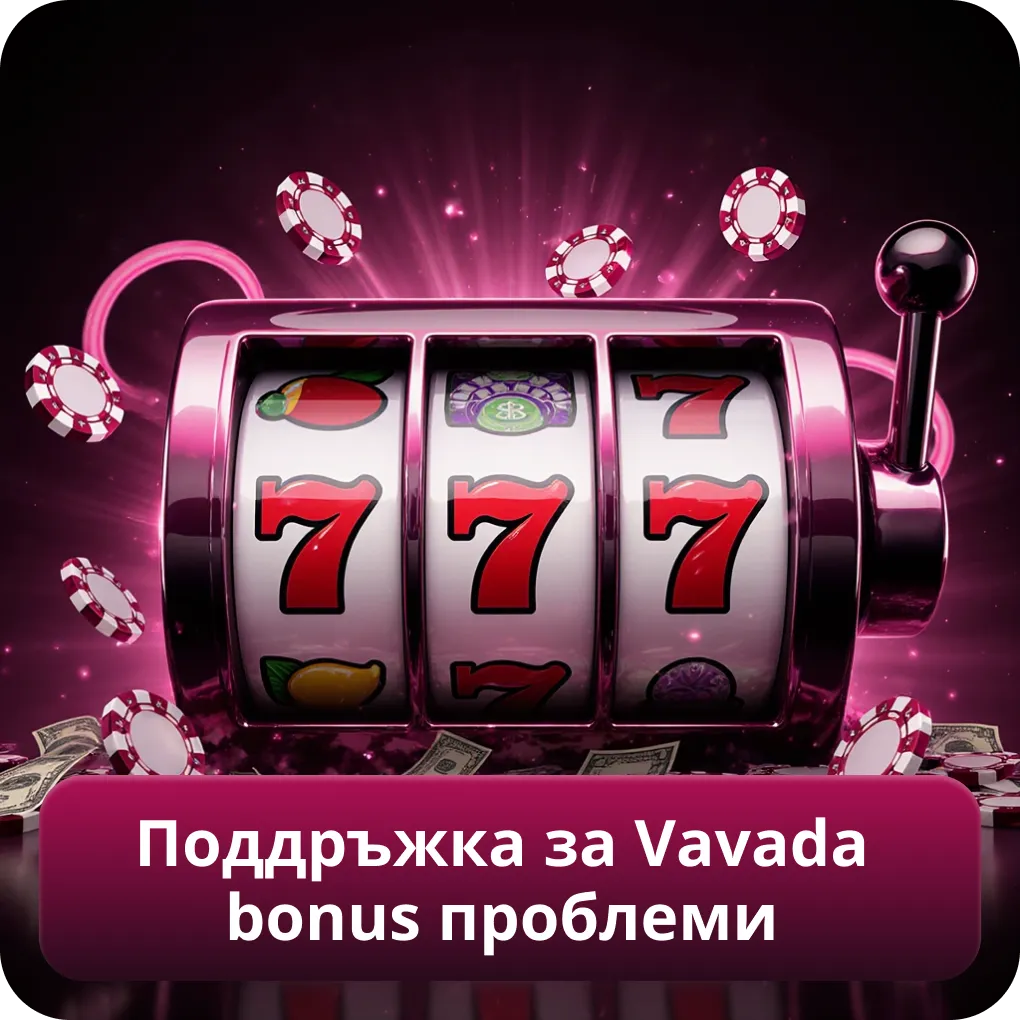 Поддръжка за Vavada bonus проблеми